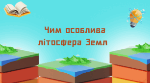 Чим особлива літосфера Землі.