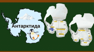Робочий аркуш (картка) Антарктида