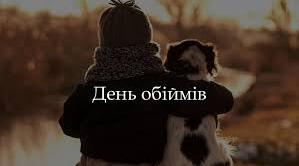 Гра "Обійми того, хто..."