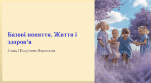 Базові поняття. Життя і здоров'я. 5 клас | Підручник Воронцова