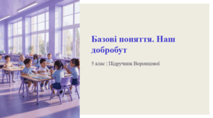 Базові поняття. Наш добробут. 5 клас | Підручник Воронцової