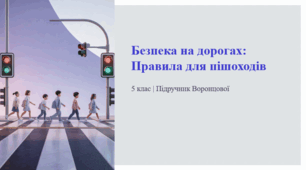 Безпека на дорогах: Правила для пішоходів. 5 клас | Підручник Воронцової
