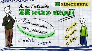 А. Ґавальда "35 кіло надії"