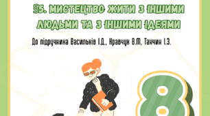 §5. Мистецтво жити з іншими людьми та з іншими ідеями до підр. Васильків 