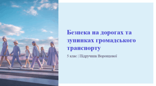 Безпека на дорогах та зупинках громадського транспорту. 5 клас | Підручник Воронцової