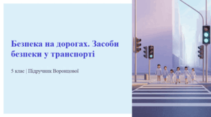 Безпека на дорогах. Засоби безпеки у транспорті. 5 клас | Підручник Воронцової