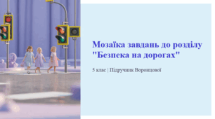 Мозаїка завдань до розділу "Безпека на дорогах". 5 клас | Підручник Воронцової