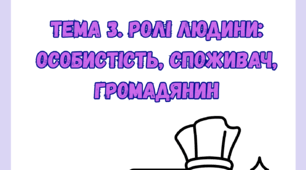 ТЕМА 3. РОЛІ ЛЮДИНИ: ОСОБИСТІСТЬ, СПОЖИВАЧ, ГРОМАДЯНИН до підр. Теплова С. 