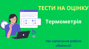 002 Тести: Термометрія (41) 2025