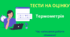 002 Тести: Термометрія (41) 2025