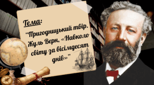 Презентація до уроку читання "Пригодницький твір. Жуль Верн, «Навколо світу за вісімдесят днів»", 4 клас, Інтелект України, 5 частина, 4 урок