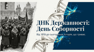 ДЕНЬ СОБОРНОСТІ УКРАЇНИ