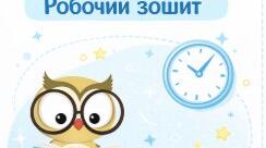 Швидкочитання. Робочий зошит