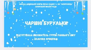 Дидактична гра "Чарівні бурульки"