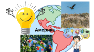 Америка