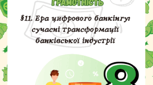 §11. Ера цифрового банкінгу: сучасні трансформації банківської індустрії до підр. Гільберт 