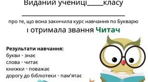 Диплом "Читач". Прощавай Букварик.