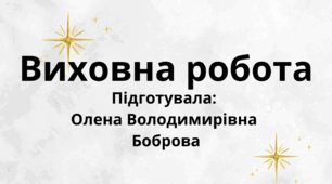 Квест «Стежками Тараса»