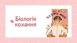 Біологія кохання | готовий матеріал до Дня святого Валентина.