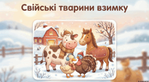 Свійські тварини взимку