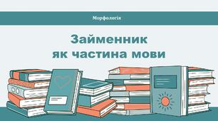 Займенник  як частина мови