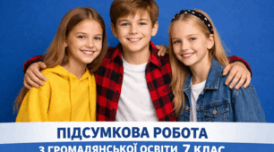 Підсумкова робота з громадянської освіти, 7 клас
