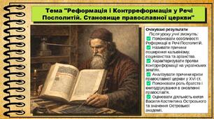 Реформація і Контрреформація у Речі Посполитій. Становище православної церкви. 8 клас (НУШ). Історія: Україна і світ. За підручником авторів Щупак І. та інші.