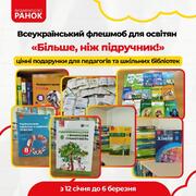 Видавництво «Ранок» оголосило Всеукраїнський флешмоб для вчителів і шкільних бібліотек
