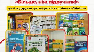 Видавництво «Ранок» оголосило Всеукраїнський флешмоб для вчителів і шкільних бібліотек