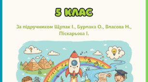 Комплект робочих аркушів за розділом 4 "Розвиток людства упродовж історії", 5 клас НУШ (підручник Щупак І, Бурлака О. та ін.)