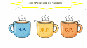 Гра «Розклади по чашках» (українська мова, 3 клас) до тижня Хюге