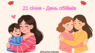 21 січня - Міжнародний день обіймів