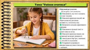 Уміння вчитися. Здоров'я, безпека та добробут. 8 клас. До підручника Воронцова Т. та ін.
