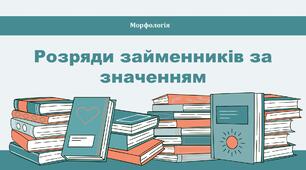 Розряди займенників за значенням