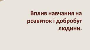 Вплив навчання на розвиток і добробут людини