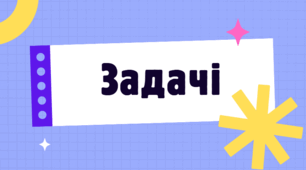 Задачі