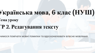 ГР 2. Редагування тексту. 6 клас НУШ