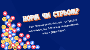 День безпечного Інтернету. Гра "Норм чи стрьом?" 5 - 9 класи