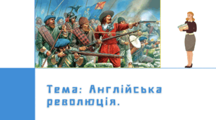 Презентація "Англійська революція."