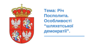 Презентація: "Річ Посполита - особливості "шляхетської" демократії."