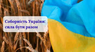 Презентація до Дня Соборності України "Соборність України: сила бути разом" 5 - 11 класи