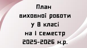 План виховної роботи класного керівника 8 класу на   1 семестр  2025-2026 н.р.