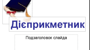 Дієприкметник (тренажер НУШ)