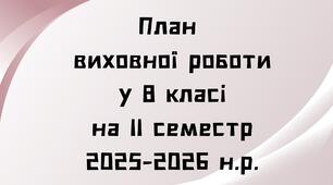 План виховної роботи класного керівника 8 класу на ІІ семестр  2025-2026 н.р.