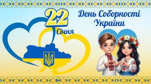 Презентація до Дня Соборності України