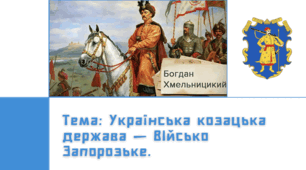 Презентація "Українська козацька держава - Військо Запорозьке"