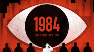 Джордж Оруелл «1984». Боротьба проти страху й рабської покірності в суспільній свідомості. Образ головного героя в динаміці.