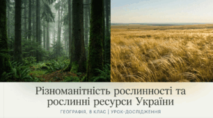 Різноманітність рослинності та рослинні ресурси України