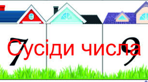 Сусіди числа