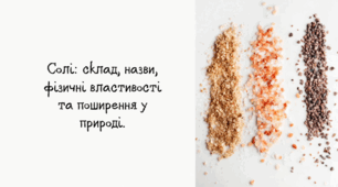 Солі: склад, назви, фізичні властивості та поширення у природі.